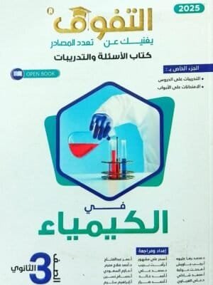 التفوق كيمياء (3) ثانوي أسئلة 2025