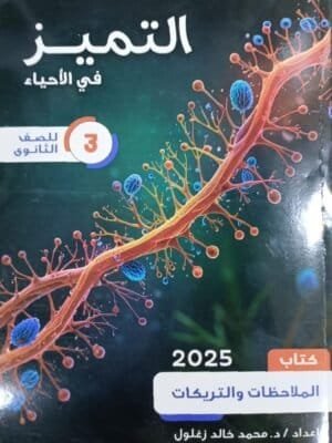 التميز أحياء (3) ثانوي ملاحظات وتريكات 2025