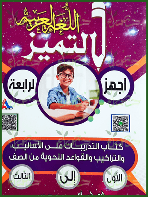 التميز أساليب وتراكيب وقواعد نحوية (1-2-3) ابتدائي