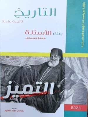 التميز تاريخ (3) ثانوي أسئلة 2025