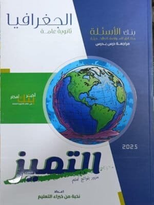التميز جغرافيا (3) ثانوي أسئلة 2025