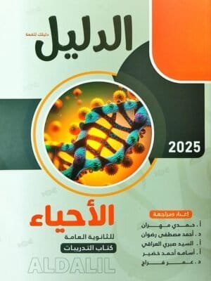 الدليل أحياء (3) ثانوي أسئلة 2025