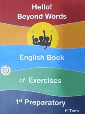 الشاطر انجليزي أولى إعدادي مراجعة نهائية ترم أول 2025