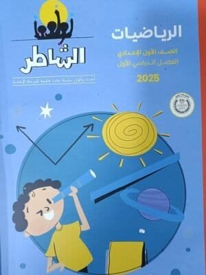 الشاطر رياضيات أولى إعدادي مراجعة نهائية ترم أول 2025