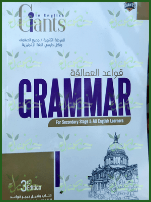 العمالقة قواعد (1-2-3) ثانوي