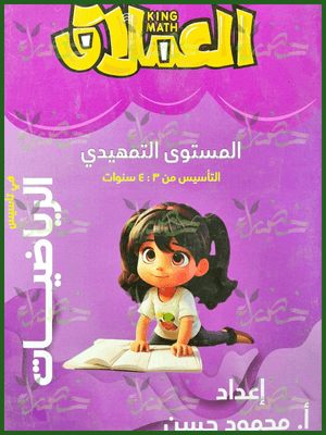العملاق رياضيات تمهيدي