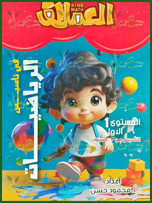 العملاق رياضيات مستوى (1)