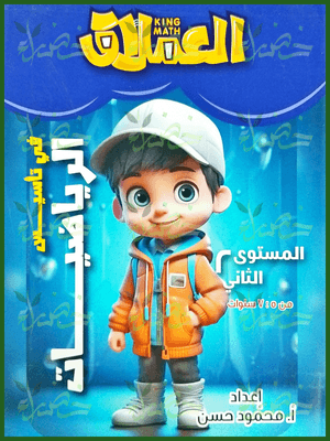 العملاق رياضيات مستوى (2)