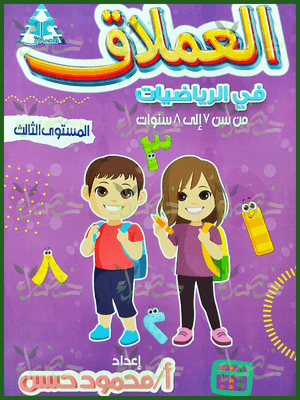 العملاق رياضيات مستوى (3)