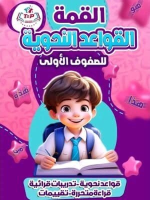 القمة القواعد النحوية للصفوف الأولى