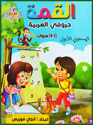 القمة حروفي العربية مستوى (1)