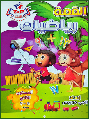 القمة رياضيات مستوى (2)