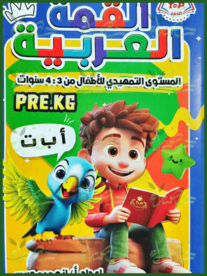 القمة عربي تمهيدي