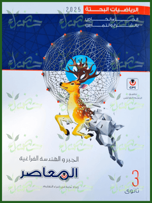 المعاصر جبر وهندسة فراغية (3) ثانوي 2025