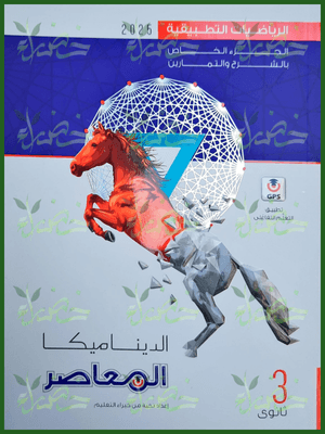 المعاصر ديناميكا (3) ثانوي 2025