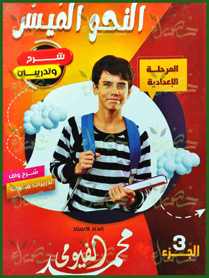 النحو الميسر مستوى (3) (1-2-3) إعدادي