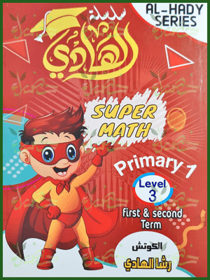 الهادي سوبر ماث (1) ابتدائي ترمين