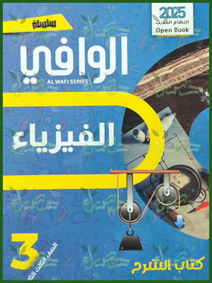 الوافي فيزياء (3) ثانوي شرح 2025