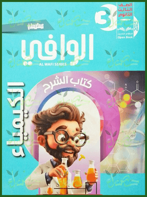 الوافي كيمياء (3) ثانوي شرح 2025