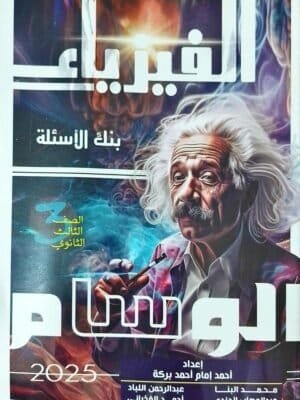الوسام فيزياء (3) ثانوي أسئلة 2025