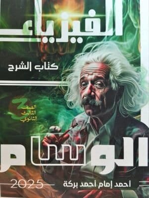 الوسام فيزياء (3) ثانوي شرح 2025