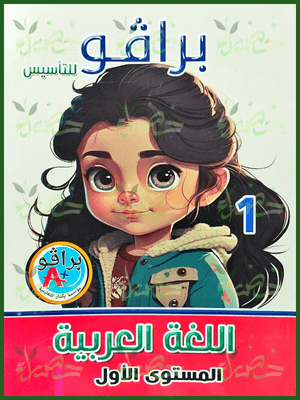 برافو عربي مستوى (1)