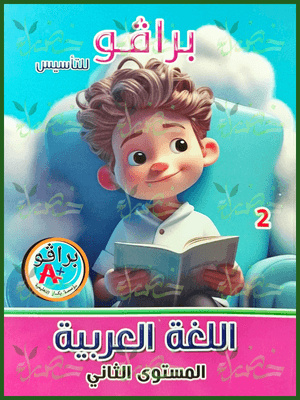 برافو عربي مستوى (2)