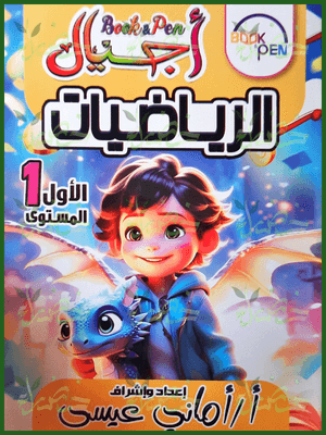 بوك أند بين أجيال رياضيات مستوى (1)