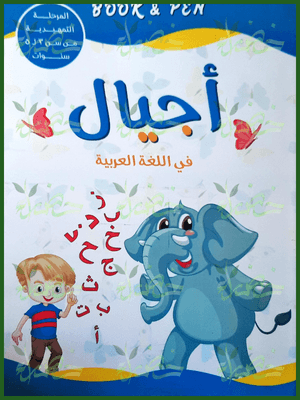 بوك أند بين أجيال عربي تمهيدي