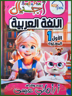 بوك أند بين أجيال عربي مستوى (1)