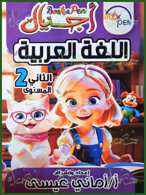 بوك أند بين أجيال عربي مستوى (2)