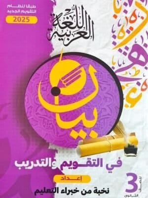 بيان عربي (3) ثانوي أسئلة 2025