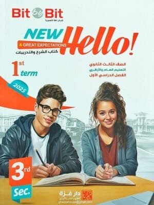 بيت باي بيت انجليزي (3) ثانوي ترم أول 2025