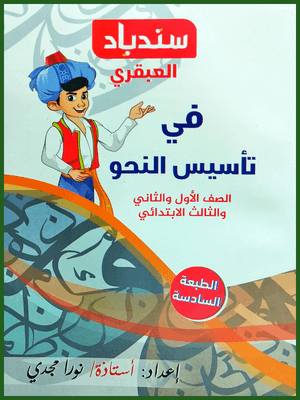 سندباد العبقري تأسيس نحو (1-2-3) ابتدائي