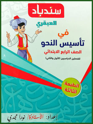 سندباد العبقري تأسيس نحو (4) ابتدائي