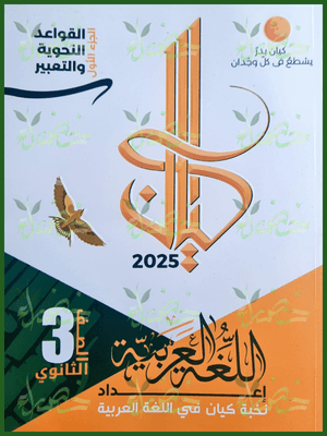 كيان عربي (3) ثانوي شرح وأسئلة 2025