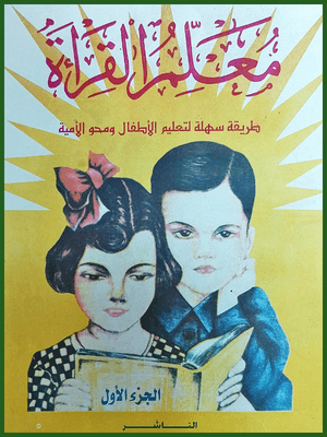 معلم القراءة الجزء (1)