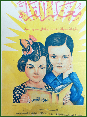 معلم القراءة الجزء (2)