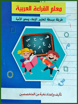معلم القراءة العربية