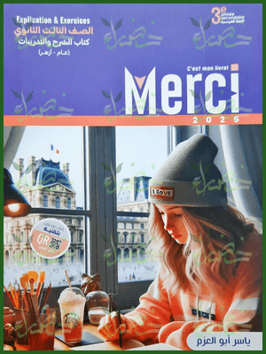 ميرسي فرنساوي (3) ثانوي شرح 2025