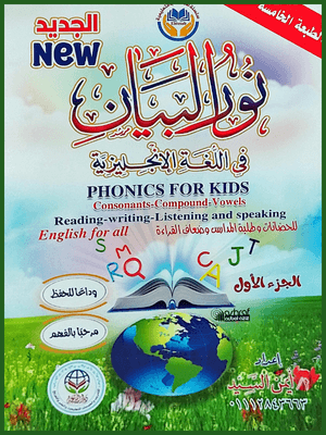 نور البيان فونكس للأطفال جزء (1)