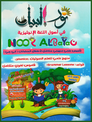 نور البيان في أصول اللغة الانجليزية