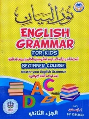 نور البيان في قواعد اللغة الانجليزية