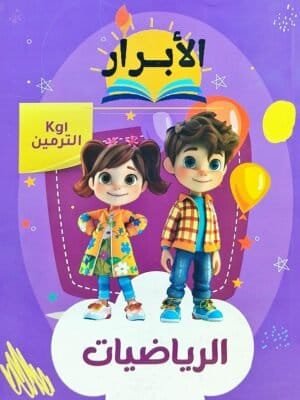 الأبرار رياضيات كجي (1) ترمين 2025