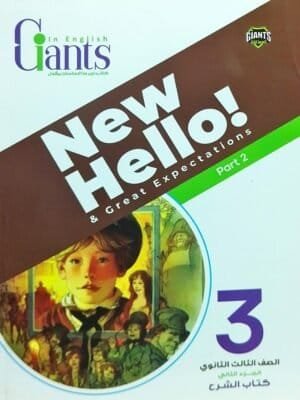 العمالقة انجليزي (3) ثانوي ترم (2) 2025