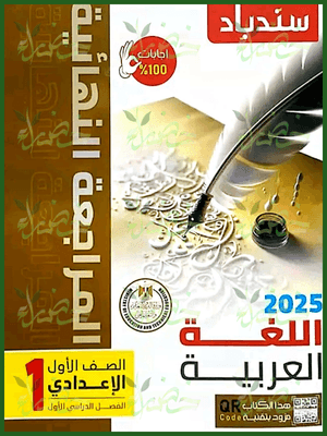 سندباد عربي (1) إعدادي مراجعة نهائية ترم (1) 2025