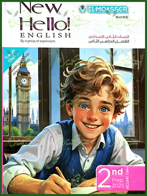 المعاصر انجليزي (2) إعدادي ترم (2) 2025