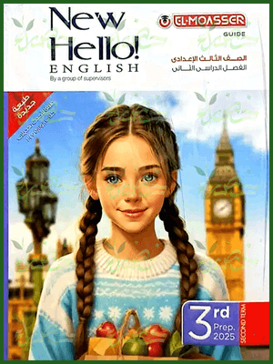 المعاصر انجليزي (3) إعدادي ترم (2) 2025