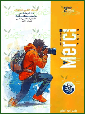 ميرسي فرنساوي (2) ثانوي ترم (2) 2025