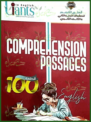 العمالقة قطع الفهم (1-2-3) ثانوي 2025